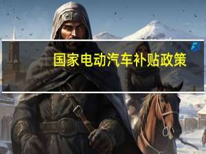 国家电动汽车补贴政策