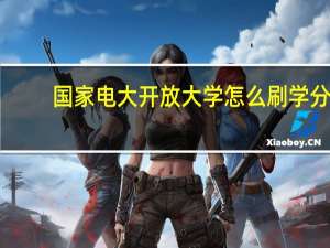 国家电大开放大学怎么刷学分