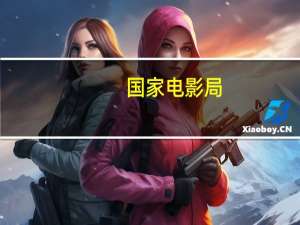 国家电影局：暑期档票房创历史新高