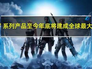 国家电投推出“天枢一号”系列产品 至今年底将建成全球最大综合智慧能源数字化平台