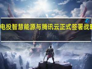 国家电投智慧能源与腾讯云正式签署战略合作协议