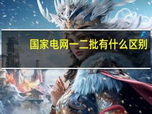 国家电网一二批有什么区别