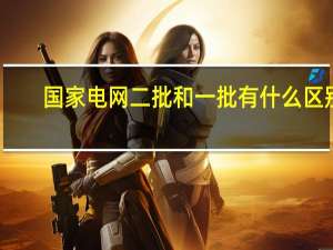 国家电网二批和一批有什么区别