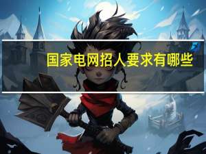 国家电网招人要求有哪些