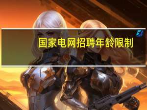 国家电网招聘年龄限制