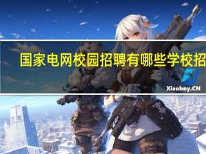 国家电网校园招聘有哪些学校招聘