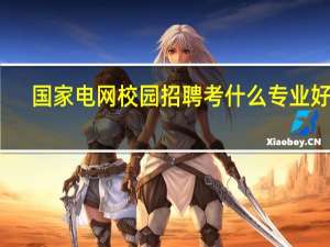 国家电网校园招聘考什么专业好点