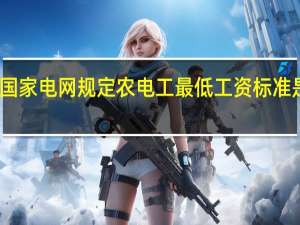 国家电网规定农电工最低工资标准是多少