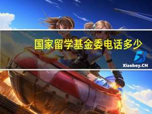 国家留学基金委电话多少