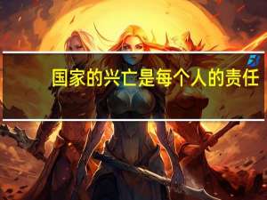 国家的兴亡是每个人的责任