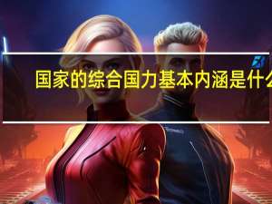国家的综合国力基本内涵是什么（国家的综合国力基本内涵）