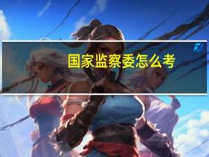 国家监察委怎么考