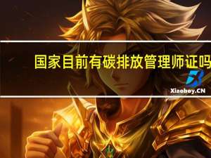 国家目前有碳排放管理师证吗