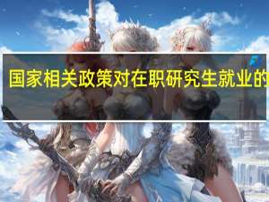 国家相关政策对在职研究生就业的影响