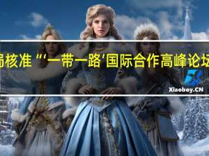 国家知识产权局核准“‘一带一路’国际合作高峰论坛标志”特殊标志登记