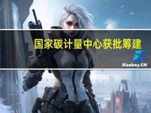 国家碳计量中心（山东）获批筹建