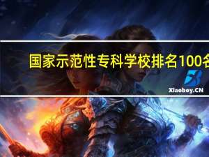 国家示范性专科学校排名100名