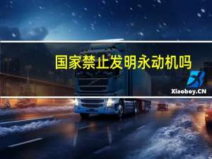 国家禁止发明永动机吗（为什么永动机禁止发明）