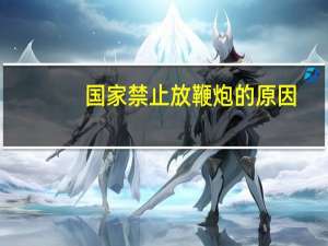国家禁止放鞭炮的原因