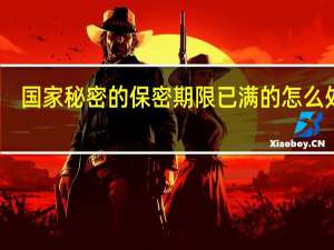 国家秘密的保密期限已满的怎么处理