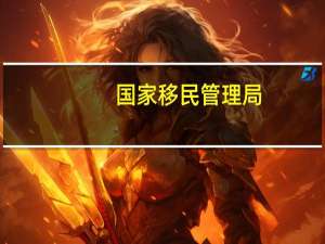 国家移民管理局：侦办妨害国（边）境管理犯罪案件9150起