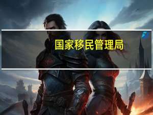 国家移民管理局（关于国家移民管理局的介绍）