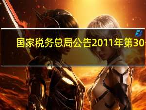 国家税务总局公告2011年第30号（国家税务总局公告2011年第50号公告）