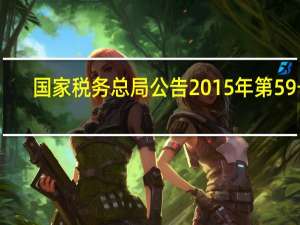 国家税务总局公告2015年第59号