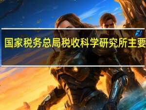 国家税务总局税收科学研究所主要职能