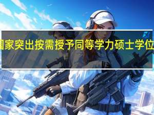 国家突出按需授予同等学力硕士学位授予权