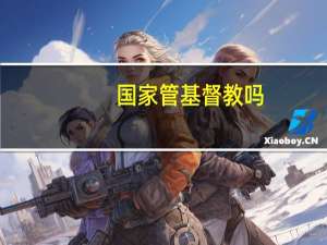 国家管基督教吗
