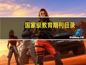 国家级教育期刊目录（国家级教育期刊有哪些）