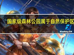 国家级森林公园属于自然保护区吗
