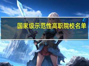 国家级示范性高职院校名单