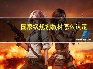 国家级规划教材怎么认定