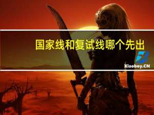 国家线和复试线哪个先出
