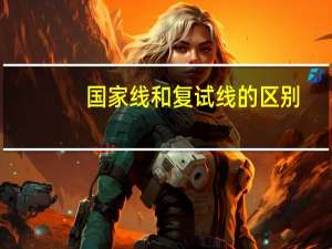 国家线和复试线的区别