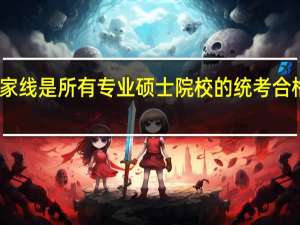 国家线是所有专业硕士院校的统考合格标准吗