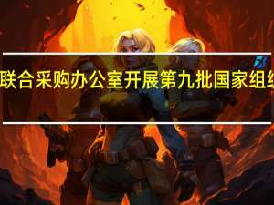 国家组织药品联合采购办公室开展第九批国家组织药品集中采购工作