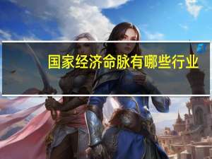 国家经济命脉有哪些行业