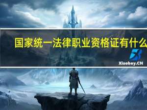 国家统一法律职业资格证有什么用
