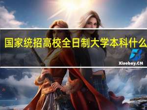 国家统招高校全日制大学本科什么意思