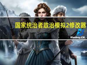 国家统治者政治模拟2修改器 +6 绿色免费版（国家统治者政治模拟2修改器 +6 绿色免费版功能简介）