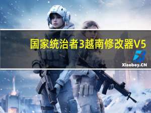 国家统治者3越南修改器 V5.32 最新中文版（国家统治者3越南修改器 V5.32 最新中文版功能简介）