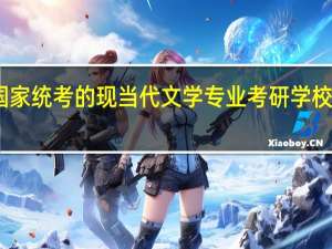 国家统考的现当代文学专业考研学校有哪些