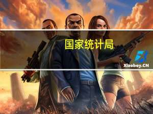 国家统计局：下半年经济有望保持平稳运行