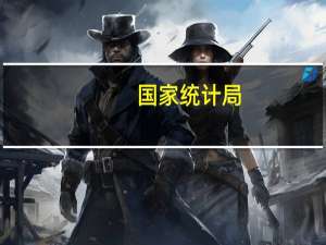 国家统计局：企业单位成本下降 营业收入利润率提高 企业盈利能力明显改善