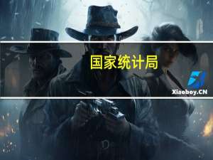 国家统计局：制造业产需两端继续改善