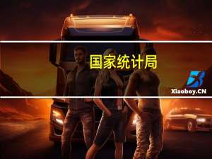 国家统计局：前三季度全国居民人均可支配收入29398元 到底什么情况呢