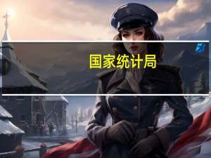 国家统计局：大学毕业生就业状况总体稳定 去向落实率和落实人数与去年同期相比均略有提升